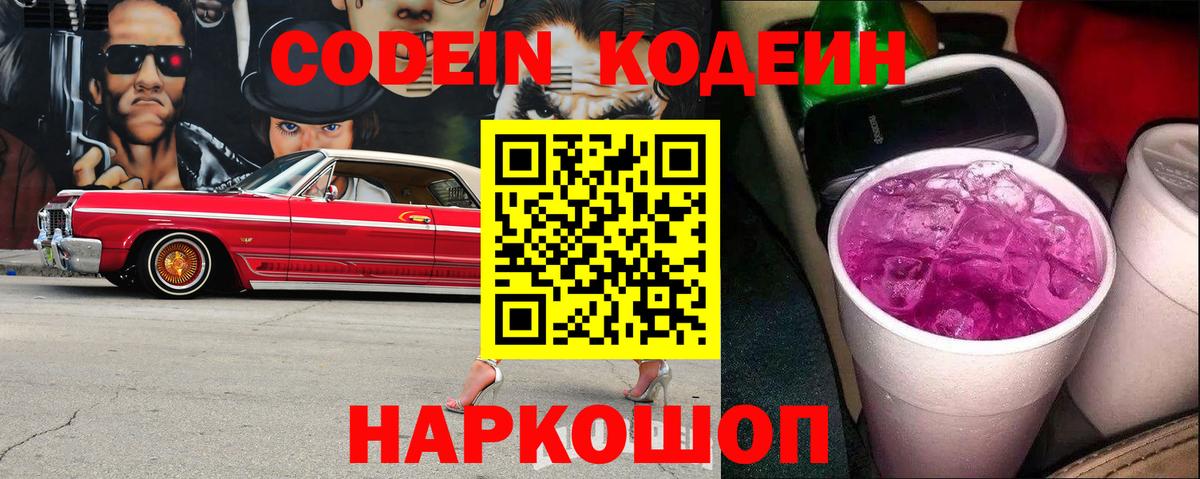 Кодеин напиток Lean (лин)  Вход с VPN  Кодеиновый сироп Lean Purple Drank  Валуйки 